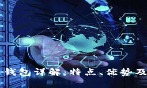 区块链全节点钱包详解:特点、优势及常见问题解析