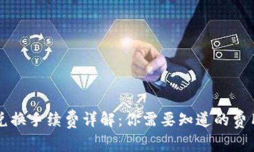 tpWallet内兑换手续费详解:你需要知道的费用和注意事项