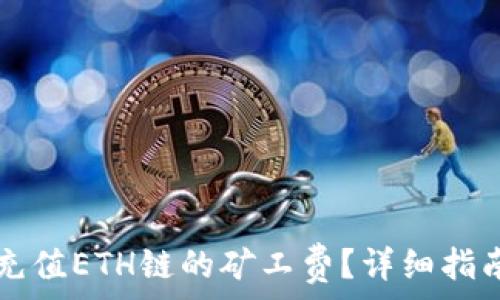 如何在TP钱包中充值ETH链的矿工费?详细指南与常见问题解析