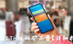   如何在TP钱包中充值ETH链