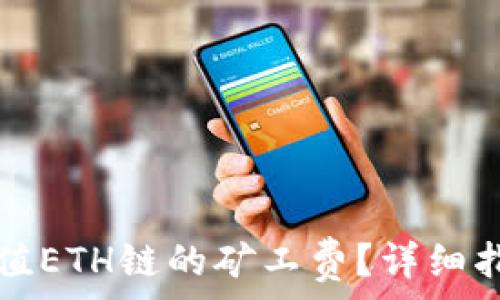 如何在TP钱包中充值ETH链的矿工费?详细指南与常见问题解析