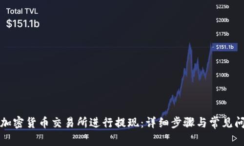 如何在加密货币交易所进行提现:详细步骤与常见问题解答