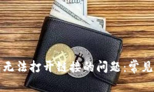 如何解决TP钱包无法打开链接的问题:常见原因与解决方案