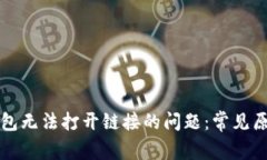 如何解决TP钱包无法打开链