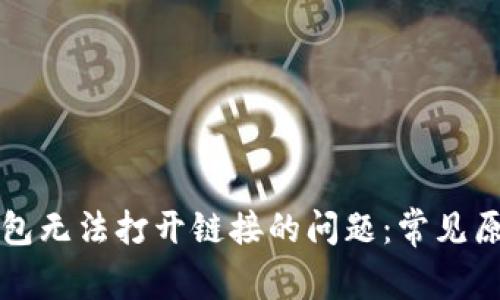 如何解决TP钱包无法打开链接的问题:常见原因与解决方案