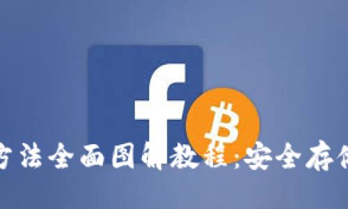 示例
硬件钱包使用方法全面图解教程:安全存储你的加密资产