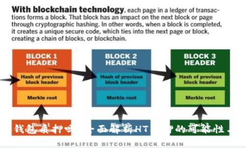 HT能在TP钱包质押吗?全面解析HT质押的可能性与操作指南
