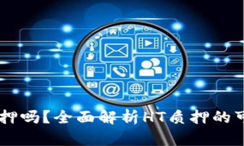 HT能在TP钱包质押吗?全面解析HT质押的可能性与操作指南