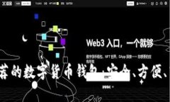 2023年推荐的数字货币钱包