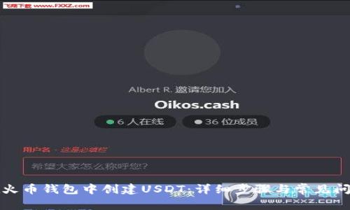 如何在火币钱包中创建USDT:详细步骤与常见问题解答