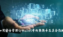 : 如何安全管理tpWallet中的