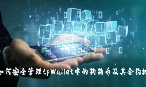 : 如何安全管理tpWallet中的狗狗币及其合约地址