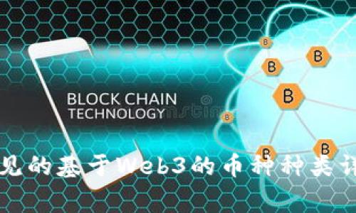 常见的基于Web3的币种种类详解