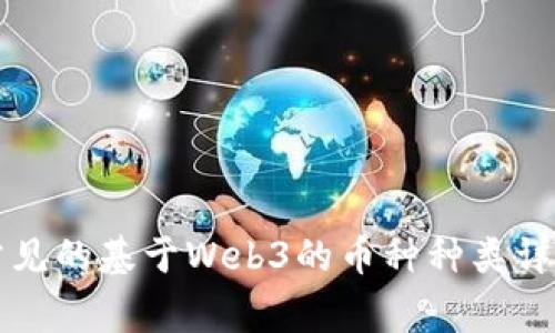 常见的基于Web3的币种种类详解