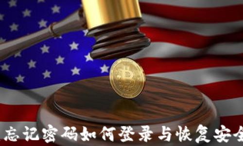 TP钱包:忘记密码如何登录与恢复安全性详解