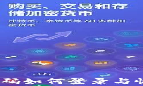 TP钱包:忘记密码如何登录与恢复安全性详解