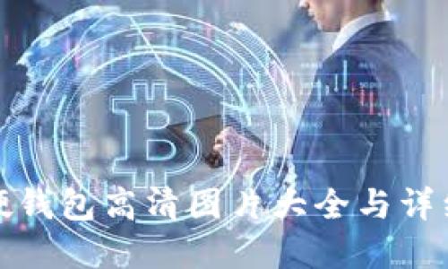 数字货币硬钱包高清图片大全与详细使用指南