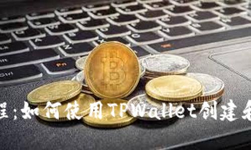 详尽的BSC发币教程:如何使用TPWallet创建和管理你的加密货币