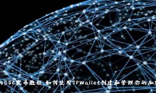 详尽的BSC发币教程:如何使用TPWallet创建和管理你的加密货币