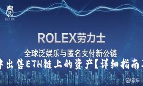 如何在TP钱包中出售ETH链上的资产?详细指南及常见问题解答