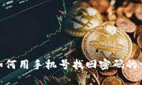 TP钱包如何用手机号找回密码的详细步骤