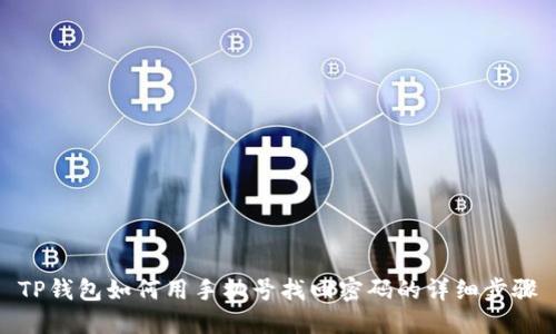 TP钱包如何用手机号找回密码的详细步骤
