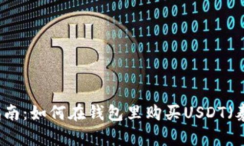 详细指南:如何在钱包里购买USDT(泰达币)