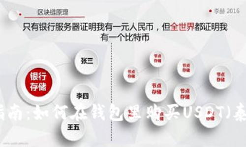 详细指南:如何在钱包里购买USDT(泰达币)