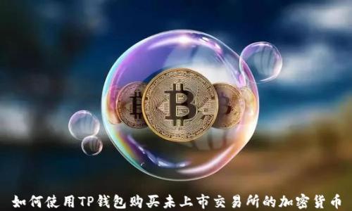 如何使用TP钱包购买未上市交易所的加密货币