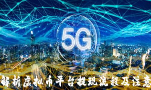 全面解析虚拟币平台提现流程及注意事项