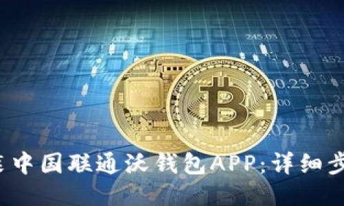 如何下载安装中国联通沃钱包APP:详细步骤与使用指南
