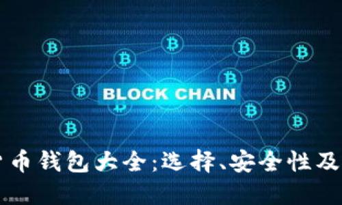 比特币货币钱包大全:选择、安全性及使用指南