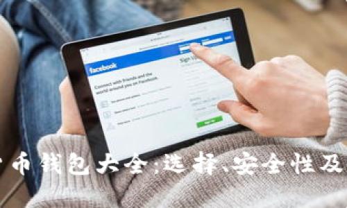 比特币货币钱包大全:选择、安全性及使用指南