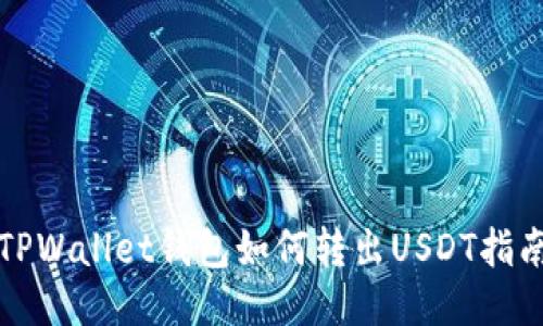 TPWallet钱包如何转出USDT指南