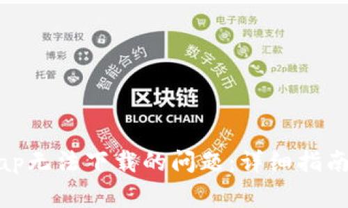 如何解决Uniswap无法下载的问题:详细指南与常见问题解答