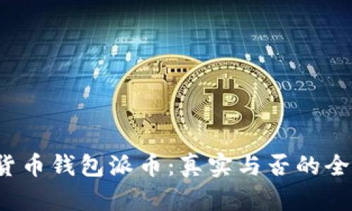 加密货币钱包派币:真实与否的全面解析