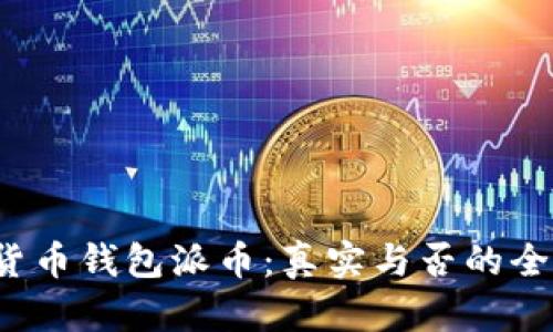 加密货币钱包派币:真实与否的全面解析