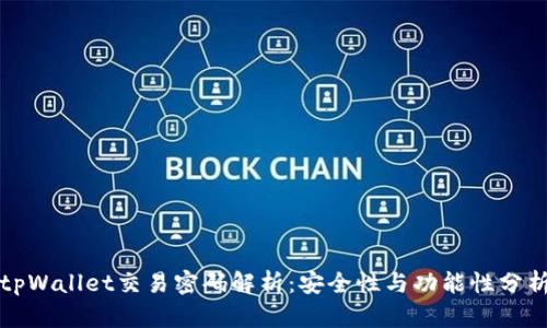 tpWallet交易密码解析:安全性与功能性分析