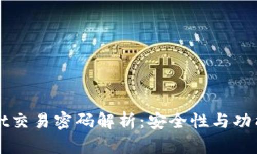 tpWallet交易密码解析:安全性与功能性分析