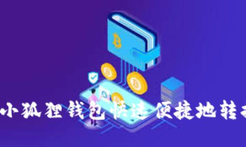 如何通过小狐狸钱包快速便捷地转换人民币?