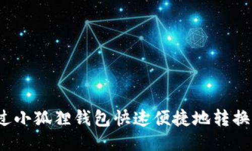 如何通过小狐狸钱包快速便捷地转换人民币?