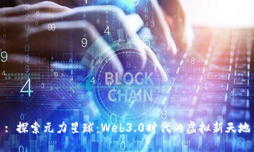 : 探索元力星球：Web3.0时代的虚拟新天地