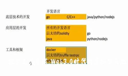 : 探索元力星球：Web3.0时代的虚拟新天地