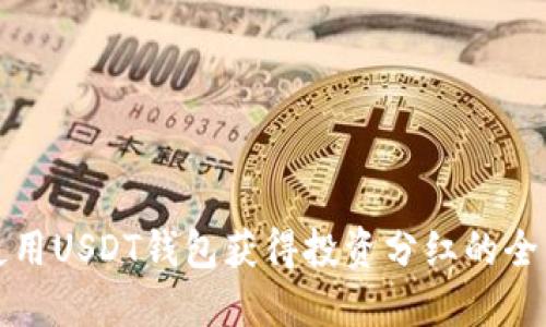 如何使用USDT钱包获得投资分红的全面指南
