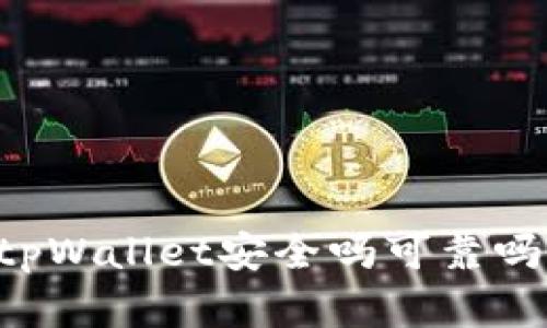 百度下载tpWallet安全吗可靠吗?全面解析