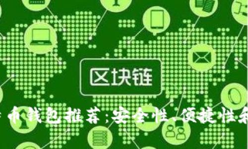 2023年最专业的比特币钱包推荐:安全性、便捷性和隐私保护全方位解析