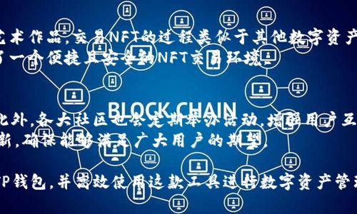   tp钱包app2020版下载：功能全面的数字资产管理工具 / 

 guanjianci TP钱包, 数字货币钱包, 钱包APP下载 /guanjianci 

随着区块链技术的不断发展，数字货币的使用逐渐被大众所认可，越来越多的人开始关注数字资产的管理。在这股潮流中，TP钱包（TokenPocket）作为一款优秀的数字资产管理工具，吸引了众多用户的青睐。TP钱包以其丰富的功能、友好的用户界面及便捷的操作体验，成为了2020年最受欢迎的钱包APP之一。本文将对TP钱包2020版的下载、功能、使用以及常见问题进行详细介绍。

什么是TP钱包？
TP钱包是一款多链数字货币钱包，支持以太坊、EOS、BTC、TRON等多种公链及其下的多种代币。用户不仅可以使用TP钱包进行资产存储和转账，还可以通过钱包内置的去中心化交易所进行数字资产的交易。此外，TP钱包还支持DApp的访问，让用户能够通过钱包直接使用各种区块链应用。

TP钱包的主要功能
TP钱包提供了多种功能，用户可以通过这款钱包进行便捷的数字资产管理。主要功能包括：
ul
    listrong多种资产支持：/strongTP钱包支持多种数字货币及代币，用户可以在同一个钱包中管理不同资产，方便快捷。/li
    listrong去中心化交易所：/strong用户可以直接在TP钱包中访问去中心化交易所，进行数字资产的交易，避免了传统交易所的中心化管理风险。/li
    listrongDApp访问：/strongTP钱包内置DApp浏览器，用户可以方便地访问各种去中心化应用，例如游戏、金融服务等。/li
    listrong资产安全：/strongTP钱包采用了多重签名和私钥加密技术，保障用户资产的安全性。/li
/ul

TP钱包的下载步骤
下载TP钱包非常简单，用户只需按照以下步骤进行操作：
ol
    li访问TP钱包的官方网站或应用商店（如Apple Store或Google Play）。/li
    li在搜索框中输入“TP钱包”进行搜索，找到官方版本。/li
    li点击下载按钮，安装应用程序。/li
    li安装完成后，打开TP钱包应用，按照提示完成注册或导入钱包。/li
/ol
值得注意的是，用户在下载时应确保选择官方渠道，以保障下载的应用程序的安全性和真实性。

使用TP钱包的注意事项
在使用TP钱包时，用户需要注意以下几个方面：
ul
    listrong私钥安全：/strong TP钱包的安全性极大依赖于用户的私钥，用户应妥善保管私钥，切勿泄露。/li
    listrong定期更新：/strong 保持TP钱包的版本更新，以确保其安全性和功能的最新状态。/li
    listrong防范钓鱼攻击：/strong 遇到任何要求提供私钥或助记词的请求均应提高警惕，避免受到钓鱼攻击。/li
/ul

TP钱包常见问题及解答

h4问题1：如何确保TP钱包的安全性？/h4
TP钱包作为移动端钱包，其安全性侯受到用户自身的操作和建议影响。首先，用户应确保手机设备的安全，定期更新操作系统和应用，以弥补潜在的安全漏洞。其次，用户在生成钱包时，TP钱包会提供助记词用于备份，这个助记词至关重要，只有备份好助记词，才能确保在设备丢失或更换后仍然可以恢复钱包中的资产。同时，不得在任何情况下将私钥或助记词透露给其他人或第三方，避免资产丢失。
除了以上提到的安全措施，TP钱包还内置了多重签名技术，增加了资产出账的复杂性，确保即使攻陷某一设备，攻击者也无法轻易转移资产。此外，用户也可以选择使用硬件钱包与TP钱包结合，以获得更高的安全性，对日常使用的数字资产进行存储和交易。

h4问题2：如何使用TP钱包进行代币交换？/h4
TP钱包内置去中心化交易所，方便用户进行代币的交换。用户只需要在TP钱包首页选择“交易”功能，接着在交易所界面中能看到可交易的代币列表。用户在输入交易类型（如汇率）时，系统会自动计算出预估的交易费用与资产流动性。在确认交易信息无误后，点击确认，TP钱包就会通过区块链技术完成交易并反映在你的资产栏位中。注意，交易过程中务必查看手续费，以确保交易的合理性。
此外，TP钱包支持多条链的代币交换，用户可以切换链路，实现多币种交易。在选择交易时需注意，部分代币可能在特定链上流通，务必确认代币及其对应的链路，以避免代币丢失或访问不便。

h4问题3：如何恢复TP钱包？/h4
TP钱包的恢复过程主要是通过助记词实现的。在钱包设置中找到恢复钱包的选项，输入完整的助记词即可恢复钱包。用户务必注意输入正确的助记词顺序，任何输入错误都会导致恢复失败。此外，助记词的数量也应遵循TP钱包的规范，切不可省略，也不得插入多余单词。成功恢复后，用户可以查看到之前钱包内的资产及交易记录，确认无误后即可以正常使用。
在此过程中，确保网络连接稳定，避免因网络落下造成恢复未成功。一旦恢复完成，请及时更新钱包密码与安全设置，以降低安全风险。

h4问题4：TP钱包是否支持NFT交易？/h4
TP钱包支持NFT（非同质化代币）交易，用户可以在钱包中直接进行NFT的购买、出售和交易。TP钱包内置了一些流行的NFT市场，用户可以在这些市场中浏览和购买心仪的数字艺术作品。交易NFT的过程类似于其他数字资产，用户需要确保有足够的资金，同时注意与NFT价格有关的交易费用。
此外，TP钱包还支持NFT的展示功能，用户可选择将拥有的NFT放入“我的资产”中进行展示，其界面友好，契合现代人对于数字艺术品的收藏需求。为此，TP钱包无疑为用户提供了一个便捷且安全的NFT交易环境。

h4问题5：TP钱包的用户支持和社区如何？/h4
TP钱包拥有一个非常活跃和健全的用户支持与社区体系。用户在使用过程中遇到问题时，可以通过TP钱包官方网站、社交媒体、Telegram、微信公众号等渠道获得帮助和解答。此外，各大社区也会定期举办活动，增强用户互动，使用户能够和其他持币者分享经验、探讨项目的前景。
在TP钱包的官方论坛中，用户可以查找常见问题的解答，了解有关钱包新功能的更新信息。同时，TP钱包的开发团队也非常注重用户反馈，根据用户需求进行版本迭代和功能更新，确保能够满足广大用户的期望。

总结来说，TP钱包2020版作为一款数字资产管理工具，无论是其丰富的功能，还是便捷的使用体验，都能够满足用户的需求。通过本文的介绍，希望能够帮助用户更深入地理解TP钱包，并高效使用这款工具进行数字资产管理。