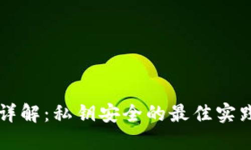 比特币钱包详解:私钥安全的最佳实践与使用指南