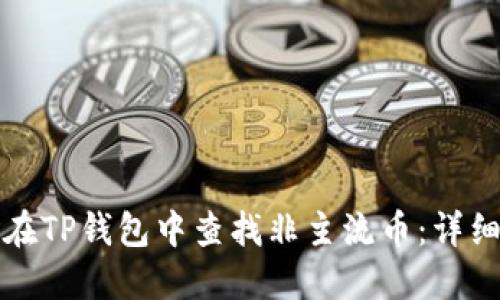 如何在TP钱包中查找非主流币:详细指南