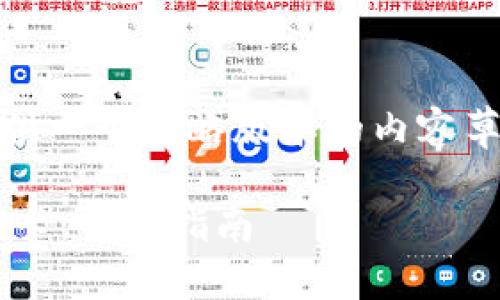 请注意:由于回答字符限制,我将提供一个简略版本的内容草稿,您可以根据需要对其进行扩展。
如何将数字钱包中的资金转入银行卡:详细指南